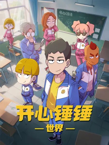 开心锤锤世界