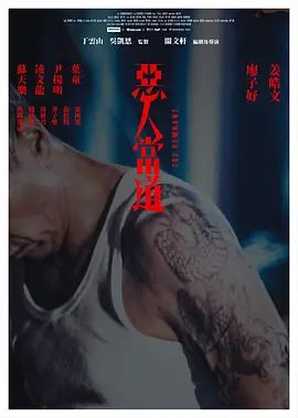 恶人当道粤语