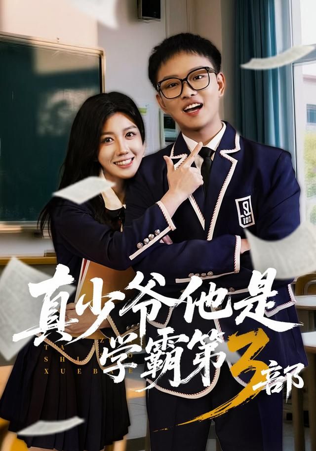 真少爷他是学霸第三部