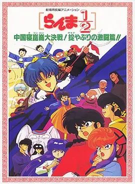 乱马1/2：中国昆仑大决战！破坏计划之激斗篇！（1991）