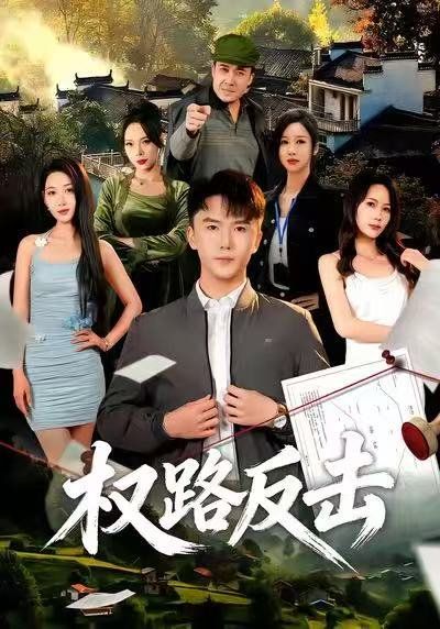 权路反击