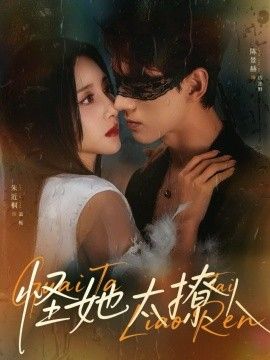 怪她太撩人