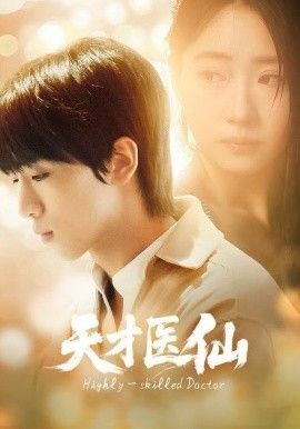 天才医仙
