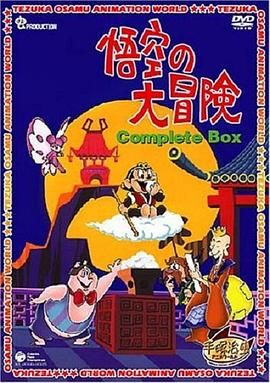 孙悟空大冒险国语