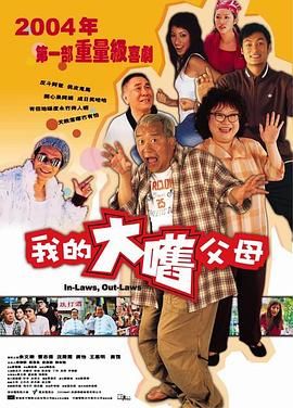 外来媳妇本地郎国语