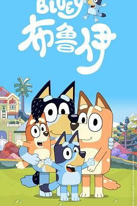 布鲁伊第一季国语
