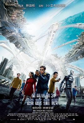星际迷航3：超越星辰（国语）
