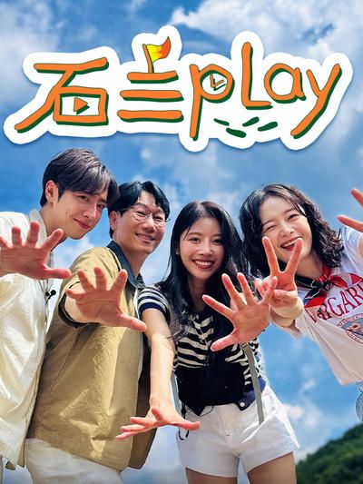 石三play