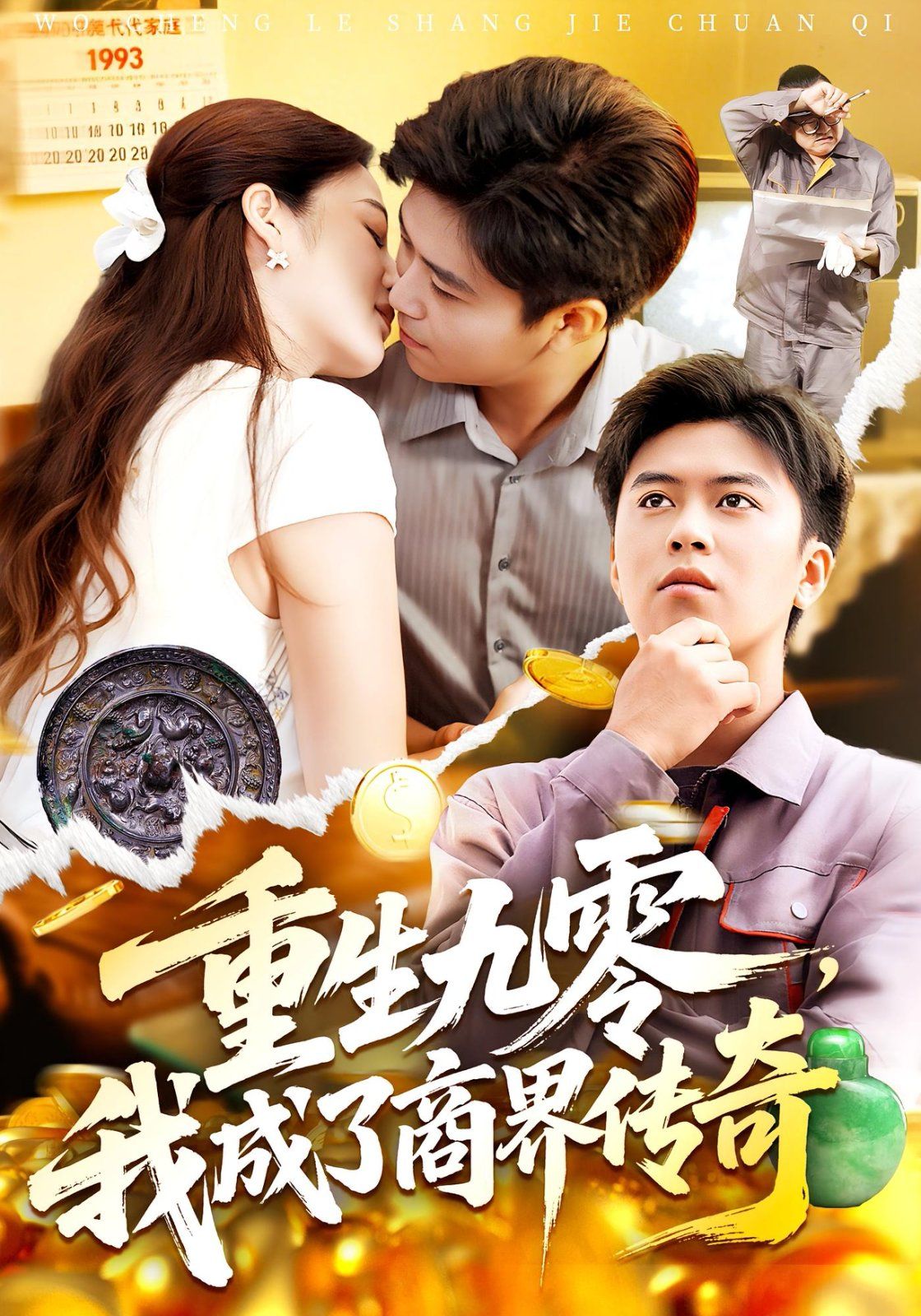 重生九零，我成了商界传奇