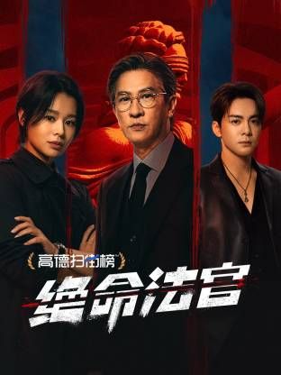 绝命法官 粤语