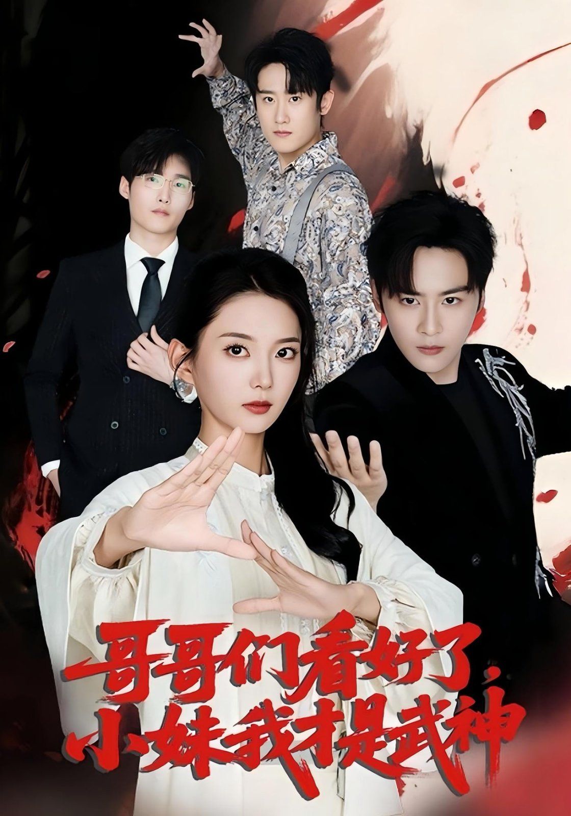哥哥们看好了小妹我才是武神