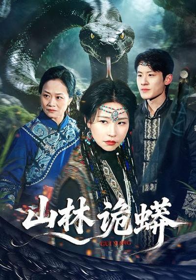 山林诡蟒