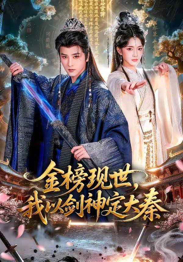 金榜现世，我以剑神定大秦