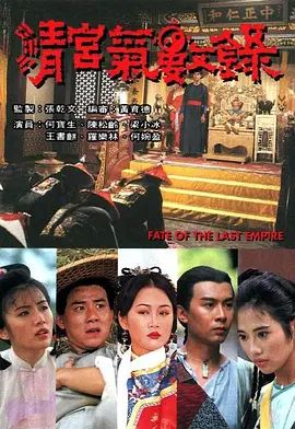 清宫气数录（国语）