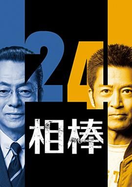 相棒第二十四季