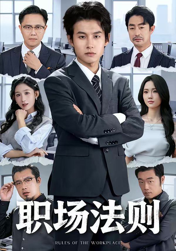 职场法则