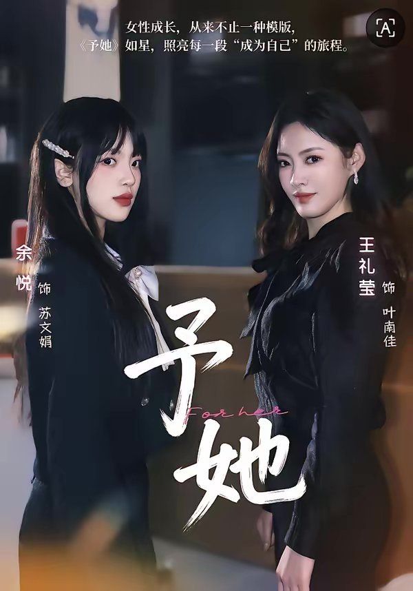 予她