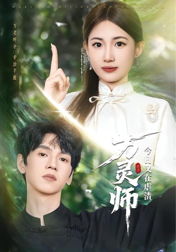 万灵师今日又在虐渣