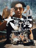 大盗演之保持开机粤语