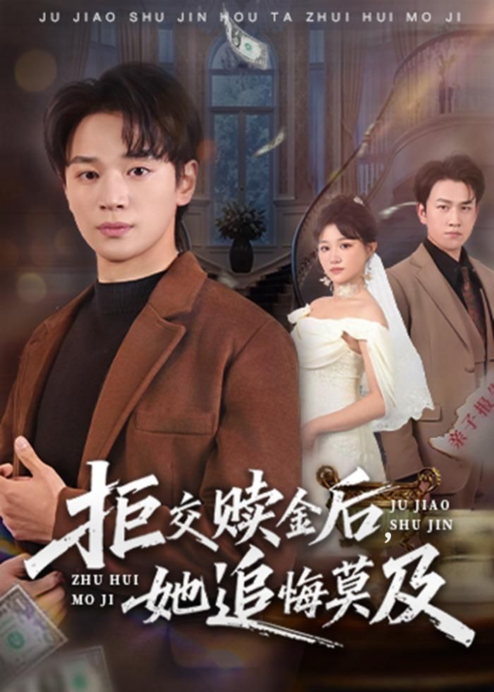 拒交赎金后，她追悔莫及