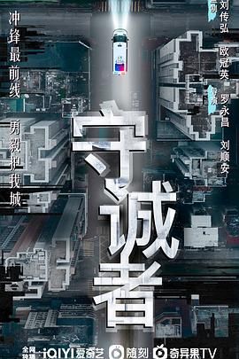 守诚者 粤语