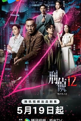 刑侦12-国语