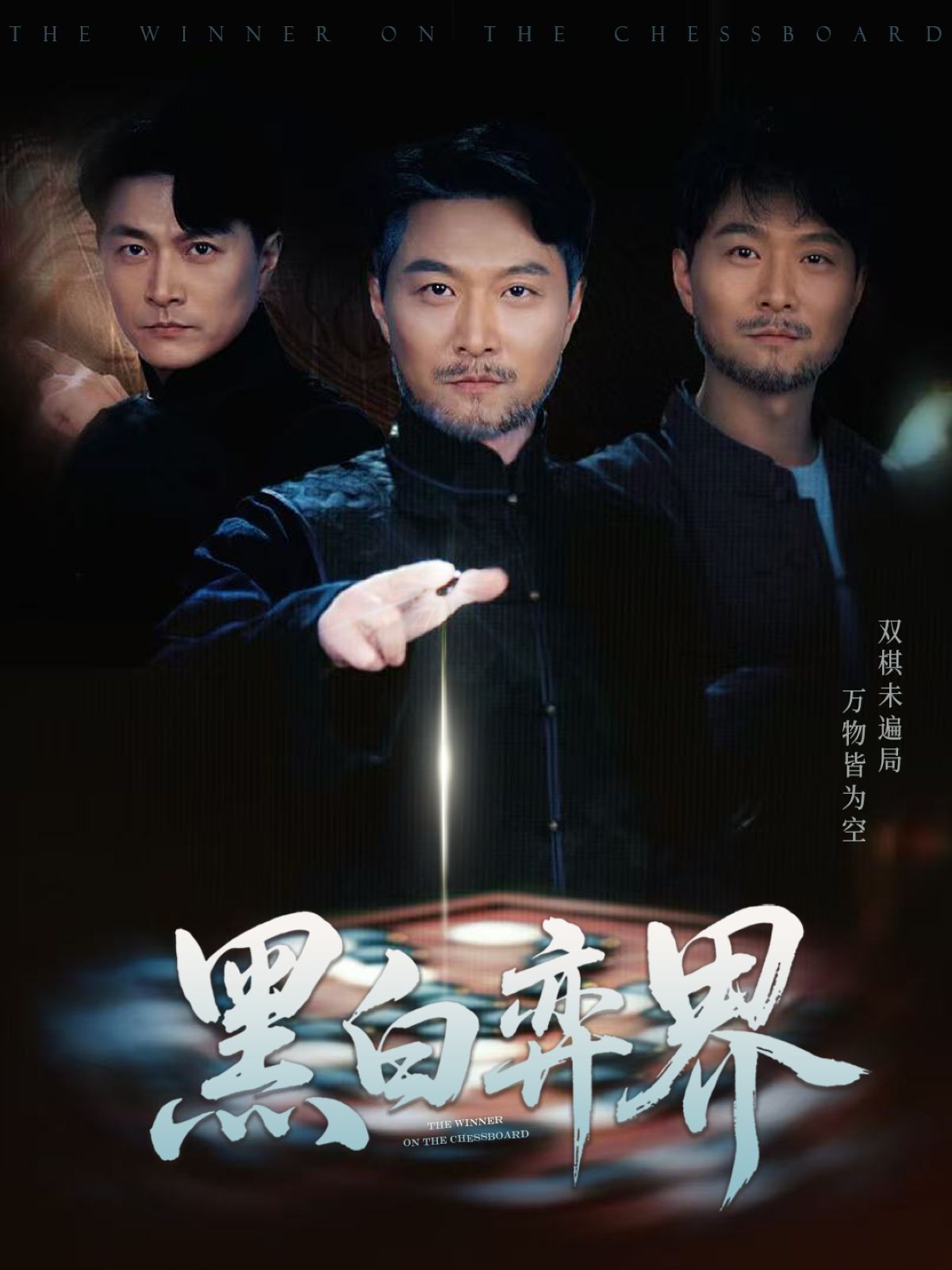 黑白弈界
