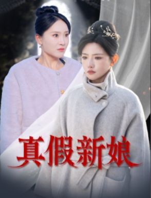 真假新娘