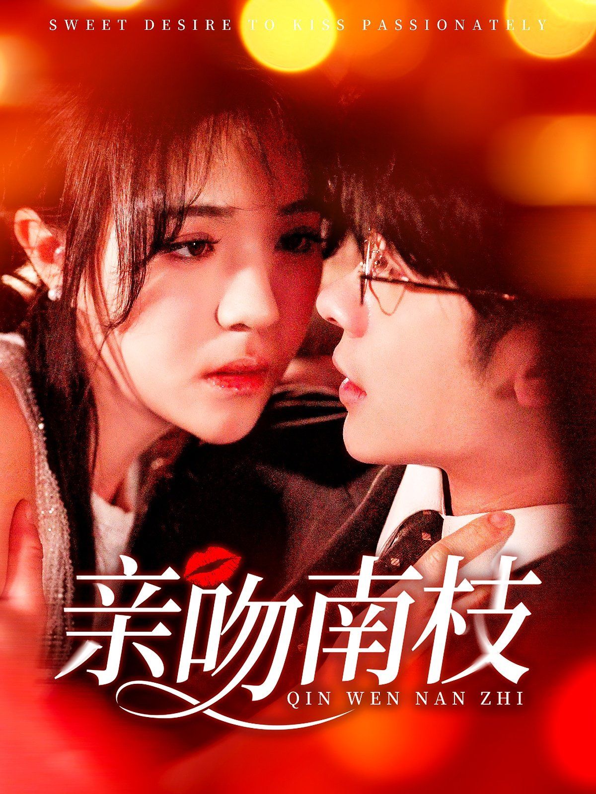 亲吻南枝