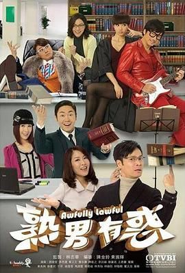 熟男有惑 粤语