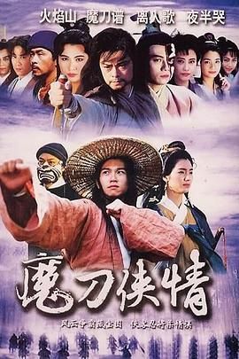 魔刀侠情 粤语