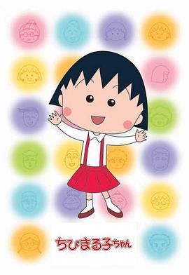樱桃小丸子第二季 国语