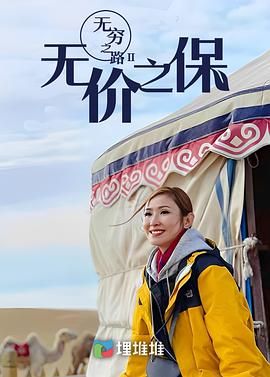 无穷之路II：无价之保 粤语