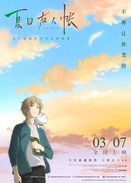 夏目友人帐2018（国语）