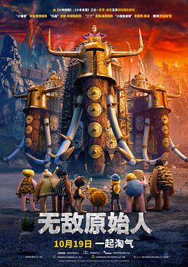 无敌原始人（国语）