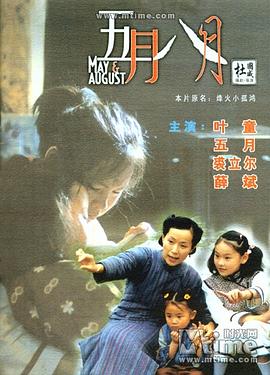 五月八月（国语）