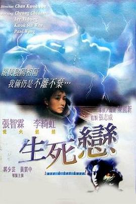 生死恋（国语）