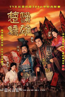 楚汉骄雄 国语