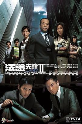 法证先锋2 国语