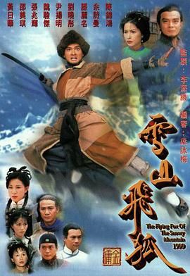 雪山飞狐99版 粤语