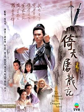 倚天屠龙记86版 粤语