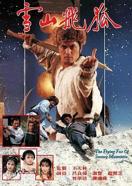 雪山飞狐85版 国语