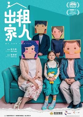 出租家人 国语