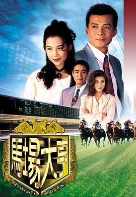 马场大亨 国语