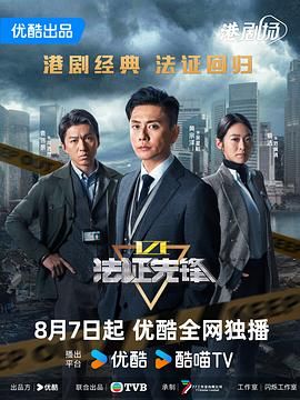 法证先锋6之幸存者的救赎 粤语