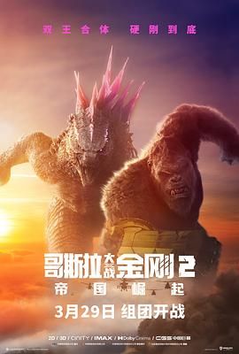哥斯拉大战金刚2：帝国崛起 国语