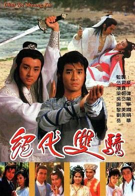 绝代双骄 1988 粤语