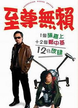 至尊无赖（国语）
