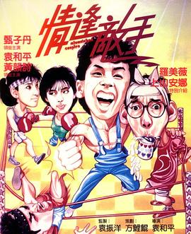 情逢敌手（国语）