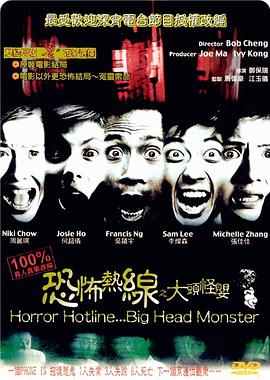 恐怖热线之大头怪婴（国语）
